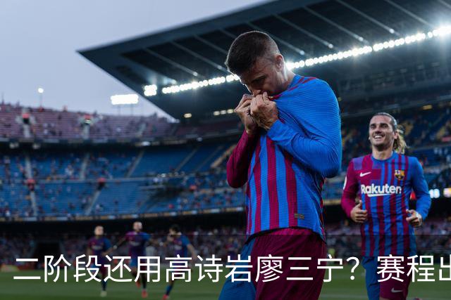 二阶段还用高诗岩廖三宁？赛程出炉很难打，赵睿周琦张镇麟该回来
