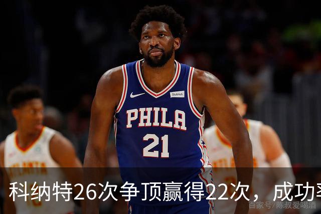 科纳特26次争顶赢得22次，成功率84.62%最高
