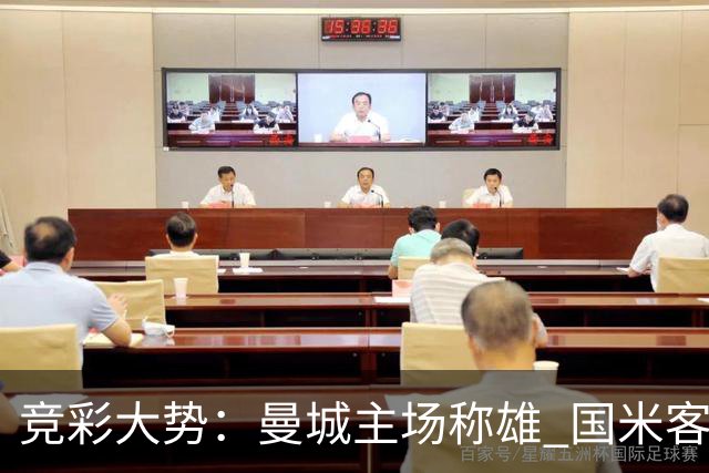 竞彩大势：曼城主场称雄 国米客战赢球可期